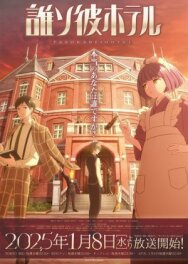 Отель Тасокарэ постер к фильму смотреть онлайн на HD Rezka