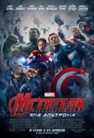 Мстители: Эра Альтрона постер к фильму смотреть онлайн на HD Rezka