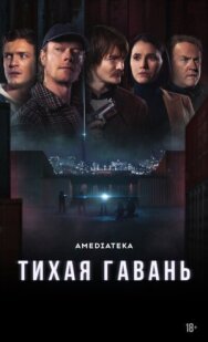 Тихая гавань постер к фильму смотреть онлайн на HD Rezka