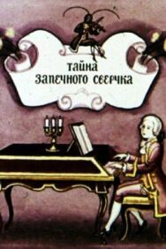 Тайна запечного сверчка постер к фильму смотреть онлайн на HD Rezka