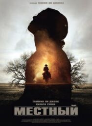 Местный постер к фильму смотреть онлайн на HD Rezka