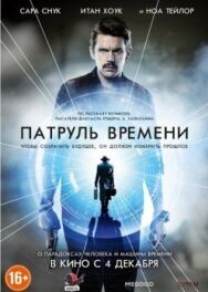 Патруль времени постер к фильму смотреть онлайн на HD Rezka