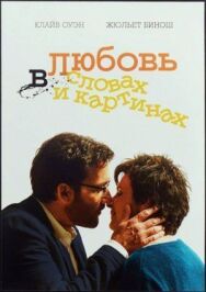 Любовь в словах и картинах постер к фильму смотреть онлайн на HD Rezka