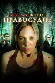 Безжалостное правосудие постер к фильму смотреть онлайн на HD Rezka