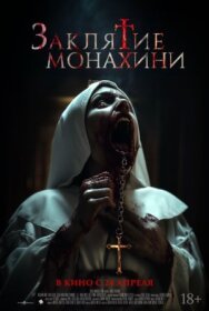 Заклятие монахини постер к фильму смотреть онлайн на HD Rezka