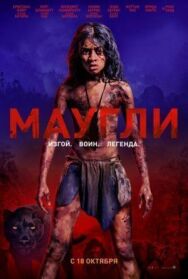 Маугли постер к фильму смотреть онлайн на HD Rezka