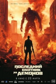 Последний охотник на демонов постер к фильму смотреть онлайн на HD Rezka