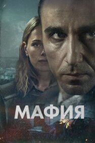 Мафия постер к фильму смотреть онлайн на HD Rezka