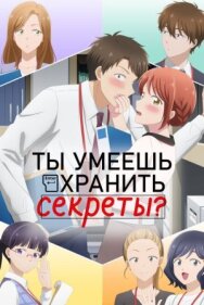 Ты умеешь хранить секреты? постер к фильму смотреть онлайн на HD Rezka