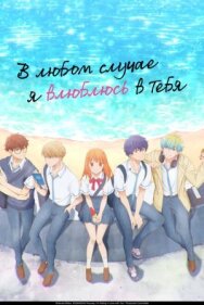 В любом случае я влюблюсь в тебя постер к фильму смотреть онлайн на HD Rezka