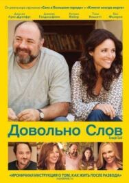 Довольно слов постер к фильму смотреть онлайн на HD Rezka