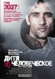Дитя человеческое постер к фильму смотреть онлайн на HD Rezka