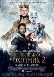 Белоснежка и Охотник 2 постер к фильму смотреть онлайн на HD Rezka
