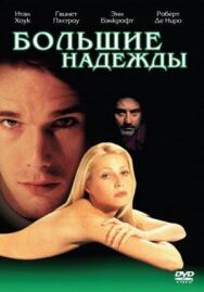 Большие надежды постер к фильму смотреть онлайн на HD Rezka