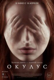 Окулус постер к фильму смотреть онлайн на HD Rezka