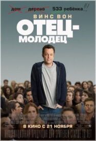 Отец-молодец постер к фильму смотреть онлайн на HD Rezka