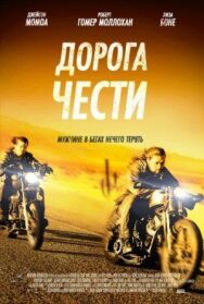 Дорога чести постер к фильму смотреть онлайн на HD Rezka