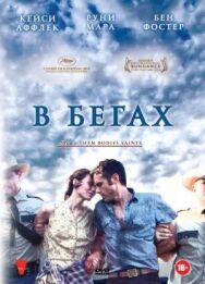 В бегах постер к фильму смотреть онлайн на HD Rezka