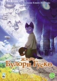 Жизнь Будори Гуско постер к фильму смотреть онлайн на HD Rezka