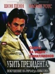 Убить президента. Покушение на Ричарда Никсона постер к фильму смотреть онлайн на HD Rezka