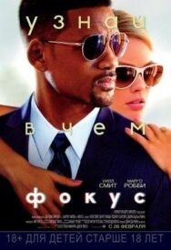 Фокус постер к фильму смотреть онлайн на HD Rezka