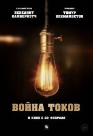 Война токов постер к фильму смотреть онлайн на HD Rezka