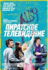 Пиратское телевидение постер к фильму смотреть онлайн на HD Rezka