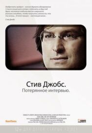 Стив Джобс. Потерянное интервью постер к фильму смотреть онлайн на HD Rezka