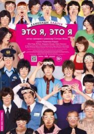 Это я, это я постер к фильму смотреть онлайн на HD Rezka