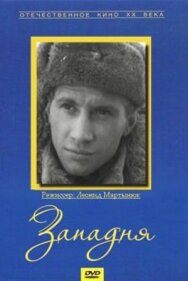 Западня постер к фильму смотреть онлайн на HD Rezka