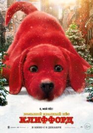 Большой красный пес Клиффорд постер к фильму смотреть онлайн на HD Rezka