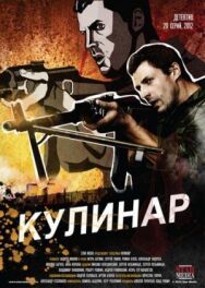 Кулинар постер к фильму смотреть онлайн на HD Rezka