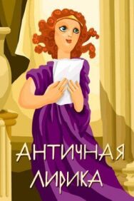 Античная лирика постер к фильму смотреть онлайн на HD Rezka