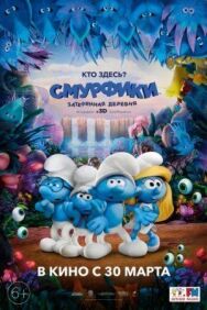 Смурфики: Затерянная деревня постер к фильму смотреть онлайн на HD Rezka