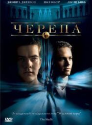 Черепа постер к фильму смотреть онлайн на HD Rezka