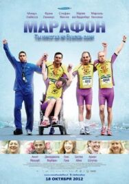 Марафон постер к фильму смотреть онлайн на HD Rezka