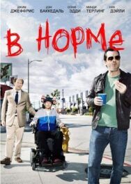 В норме постер к фильму смотреть онлайн на HD Rezka