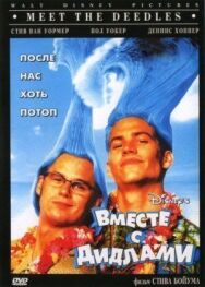 Вместе с Дидлами постер к фильму смотреть онлайн на HD Rezka