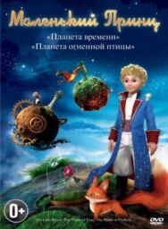 Маленький принц постер к фильму смотреть онлайн на HD Rezka