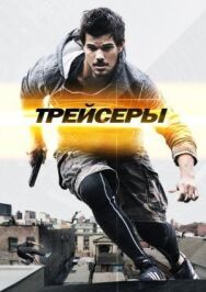 Трейсеры постер к фильму смотреть онлайн на HD Rezka