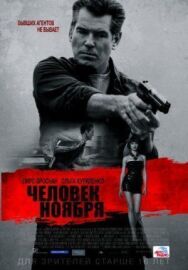 Человек ноября постер к фильму смотреть онлайн на HD Rezka