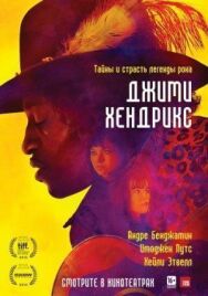 Джими Хендрикс постер к фильму смотреть онлайн на HD Rezka