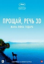 Прощай, речь постер к фильму смотреть онлайн на HD Rezka