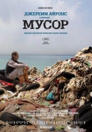 Мусор постер к фильму смотреть онлайн на HD Rezka