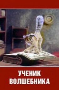 Ученик волшебника постер к фильму смотреть онлайн на HD Rezka