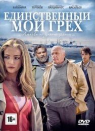 Единственный мой грех постер к фильму смотреть онлайн на HD Rezka