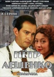 Петр Лещенко. Все, что было… постер к фильму смотреть онлайн на HD Rezka