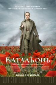 Батальон постер к фильму смотреть онлайн на HD Rezka