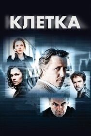 Клетка постер к фильму смотреть онлайн на HD Rezka