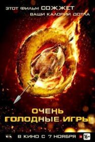 Очень голодные игры постер к фильму смотреть онлайн на HD Rezka